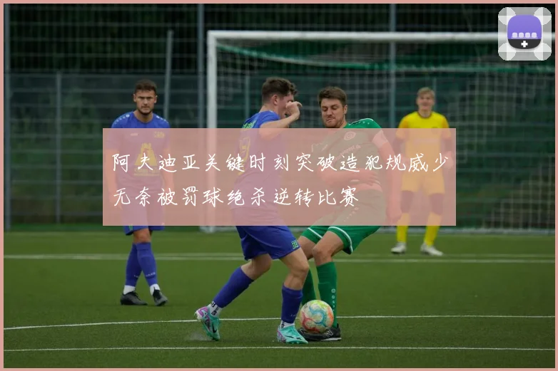 阿夫迪亚关键时刻突破造犯规威少无奈被罚球绝杀逆转比赛