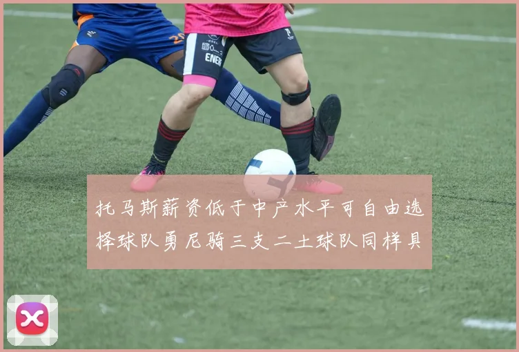 托马斯薪资低于中产水平可自由选择球队勇尼骑三支二土球队同样具竞争力