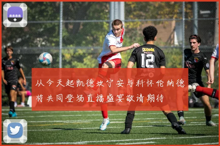 从今天起凯德坎宁安与科怀伦纳德将共同登场直播盛宴敬请期待