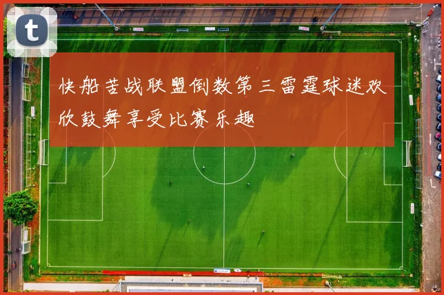 快船苦战联盟倒数第三雷霆球迷欢欣鼓舞享受比赛乐趣