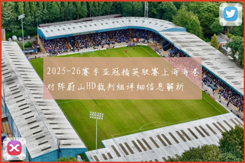 2025-26赛季亚冠精英联赛上海海港对阵蔚山HD裁判组详细信息解析