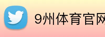 9州体育官网 Logo