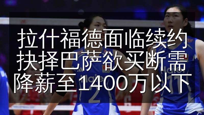 拉什福德面临续约抉择巴萨欲买断需降薪至1400万以下(图1) 拉什福德面临续约抉择巴萨欲买断需降薪至1400万以下